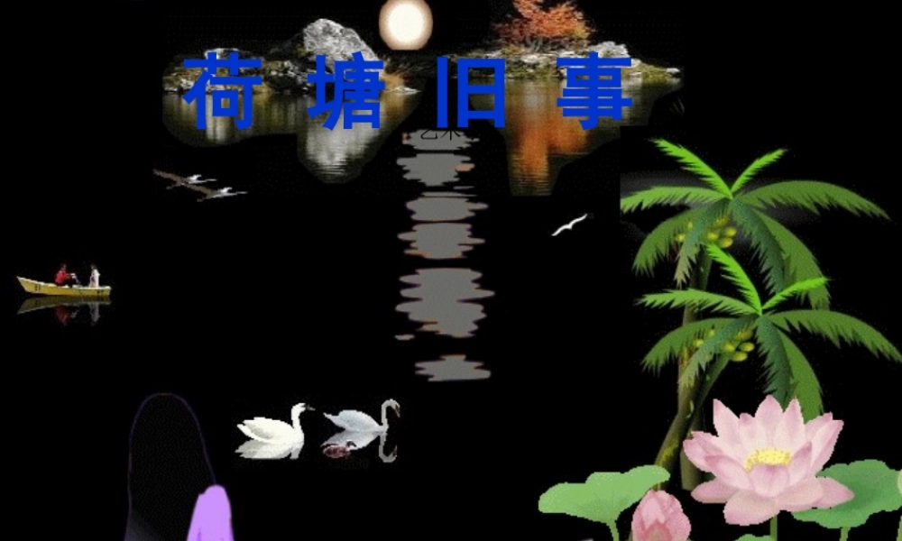 秋六年级语文上册《荷塘旧事》课件1 北师大版-北师大版小学六年级上册语文课件