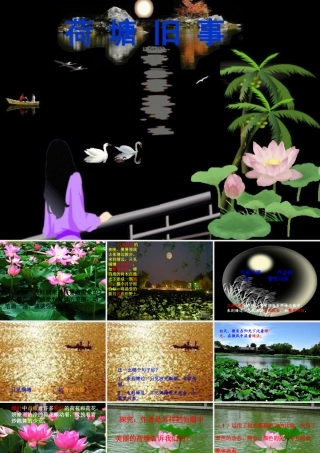 秋六年级语文上册《荷塘旧事》课件1 北师大版-北师大版小学六年级上册语文课件