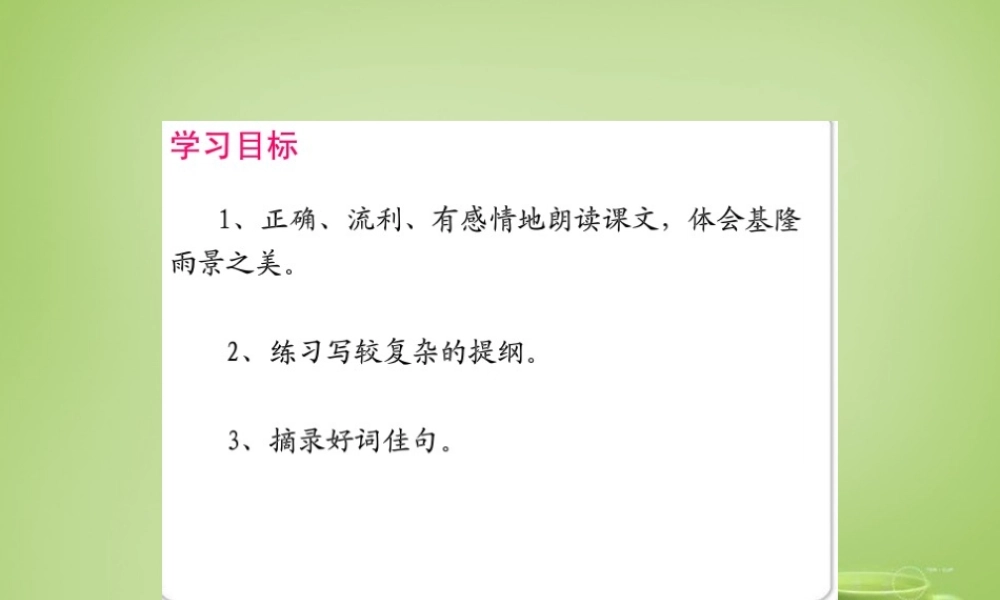 秋五年级语文上册《渔港基隆》课件1 北师大版-北师大版小学五年级上册语文课件
