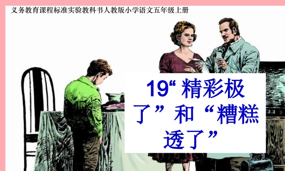 秋五年级语文上册 第19课 精彩极了和糟糕透了课件1 新人教版-新人教版小学五年级上册语文课件