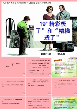 秋五年级语文上册 第19课 精彩极了和糟糕透了课件1 新人教版-新人教版小学五年级上册语文课件