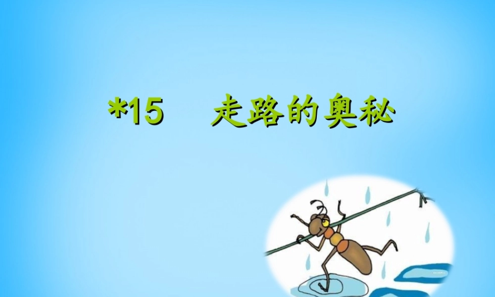 秋三年级语文上册《走路的奥秘》课件3 沪教版-沪教版小学三年级上册语文课件