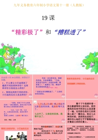 秋五年级语文上册 第19课 精彩极了和糟糕透了课件2 新人教版-新人教版小学五年级上册语文课件