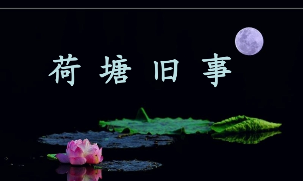 秋六年级语文上册《荷塘旧事》课件3 北师大版-北师大版小学六年级上册语文课件