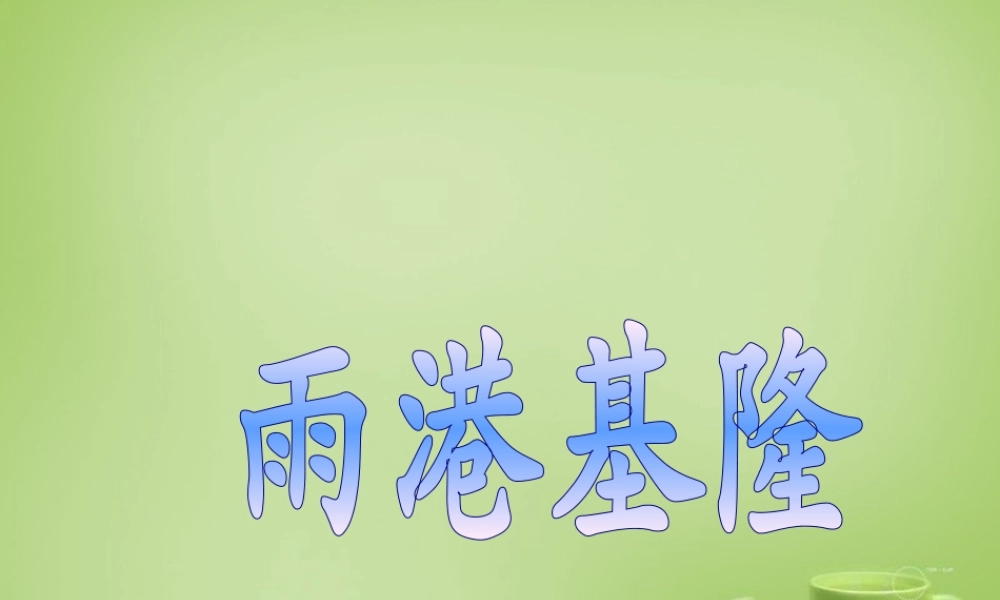 秋五年级语文上册《渔港基隆》课件2 北师大版-北师大版小学五年级上册语文课件