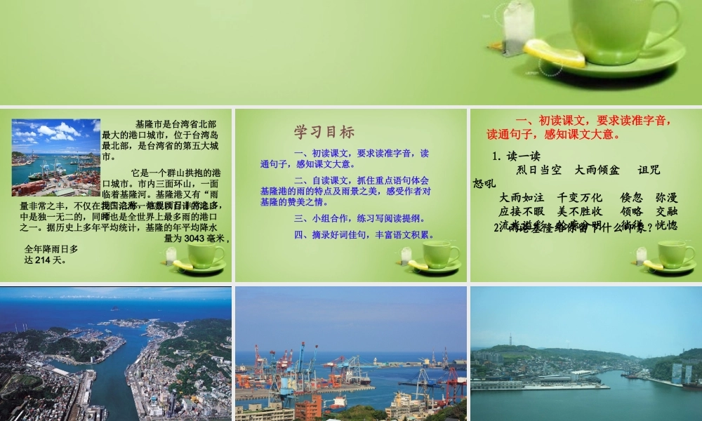 秋五年级语文上册《渔港基隆》课件2 北师大版-北师大版小学五年级上册语文课件