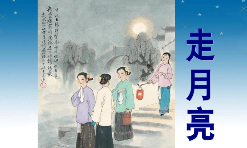 秋三年级语文上册《走月亮》课件1 冀教版-冀教版小学三年级上册语文课件