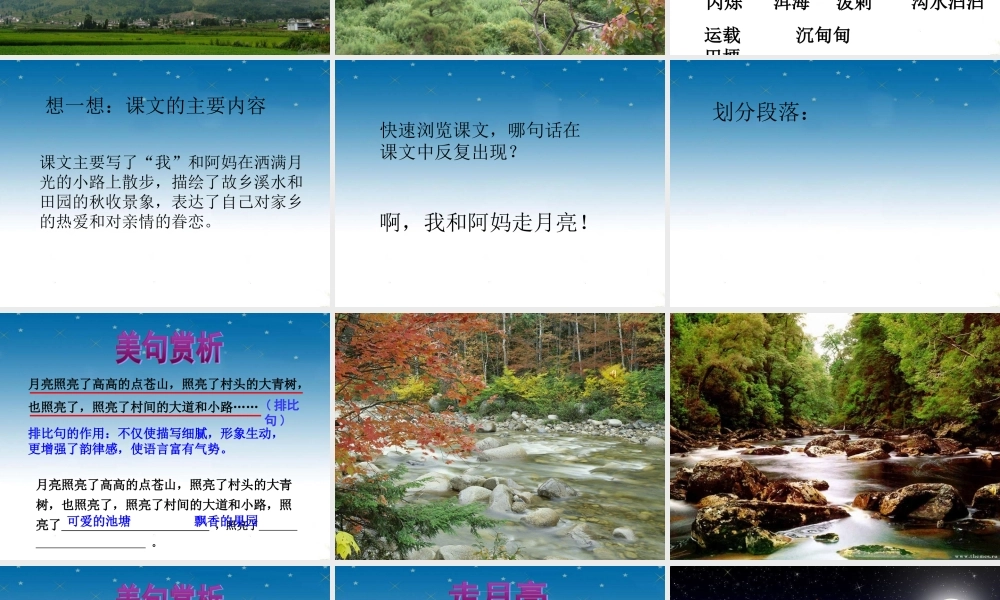 秋三年级语文上册《走月亮》课件1 冀教版-冀教版小学三年级上册语文课件