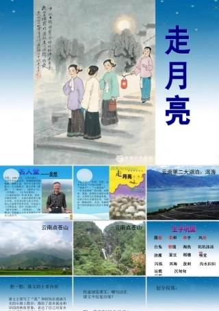 秋三年级语文上册《走月亮》课件1 冀教版-冀教版小学三年级上册语文课件