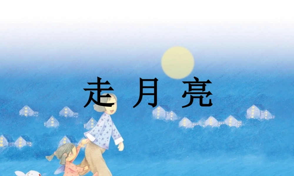 秋三年级语文上册《走月亮》课件2 冀教版-冀教版小学三年级上册语文课件