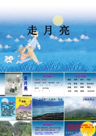 秋三年级语文上册《走月亮》课件2 冀教版-冀教版小学三年级上册语文课件