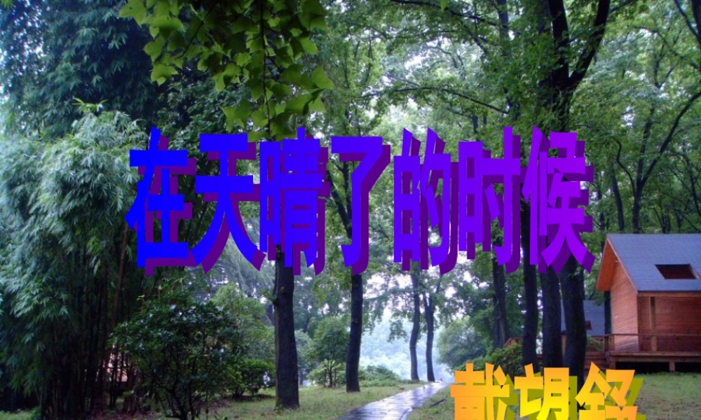 秋五年级语文上册《在天晴了的时候》课件2 冀教版-冀教版小学五年级上册语文课件