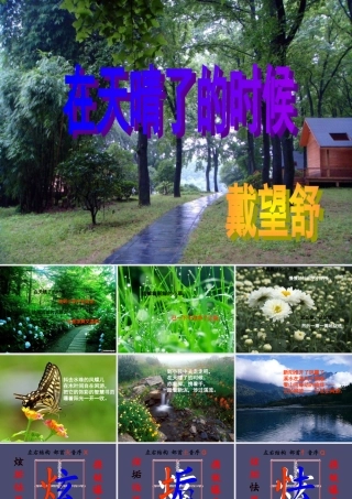 秋五年级语文上册《在天晴了的时候》课件2 冀教版-冀教版小学五年级上册语文课件