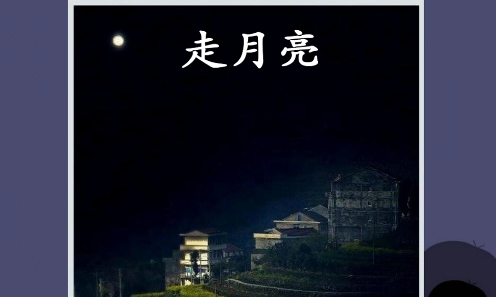 秋三年级语文上册《走月亮》课件3 冀教版-冀教版小学三年级上册语文课件