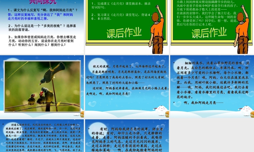 秋三年级语文上册《走月亮》课件3 冀教版-冀教版小学三年级上册语文课件