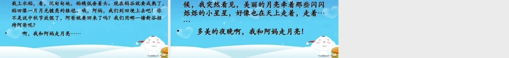 秋三年级语文上册《走月亮》课件3 冀教版-冀教版小学三年级上册语文课件