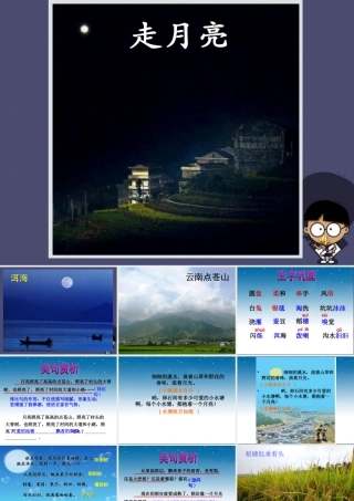 秋三年级语文上册《走月亮》课件3 冀教版-冀教版小学三年级上册语文课件