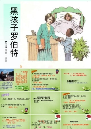 秋六年级语文上册《黑孩子罗伯特》课件2 北师大版-北师大版小学六年级上册语文课件