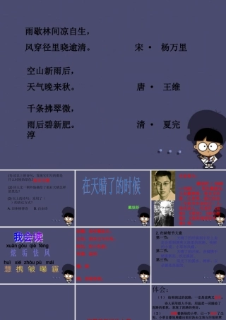 秋五年级语文上册《在天晴了的时候》课件3 冀教版-冀教版小学五年级上册语文课件