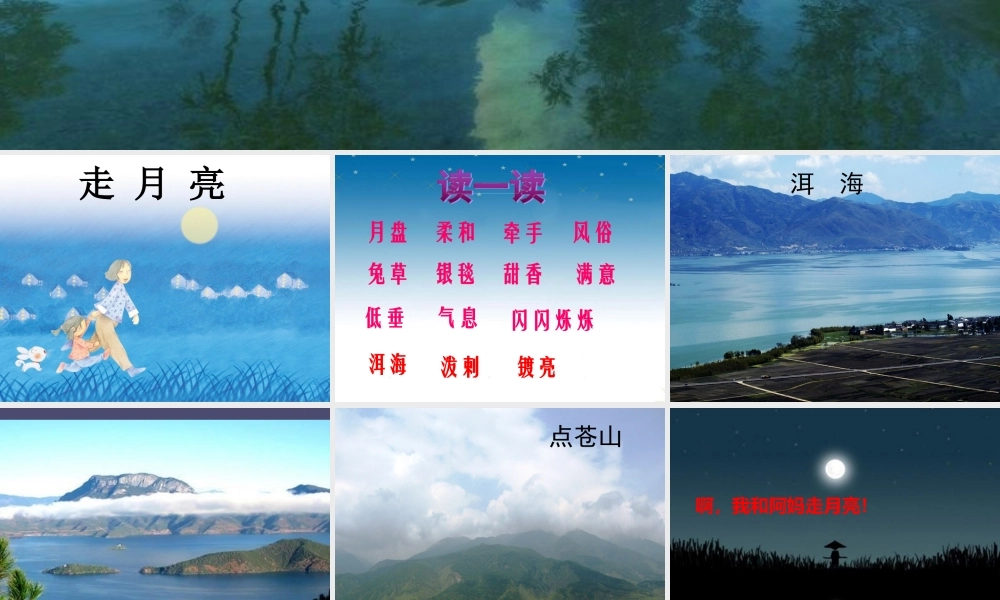 秋三年级语文上册《走月亮》课件5 冀教版-冀教版小学三年级上册语文课件