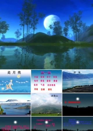 秋三年级语文上册《走月亮》课件5 冀教版-冀教版小学三年级上册语文课件