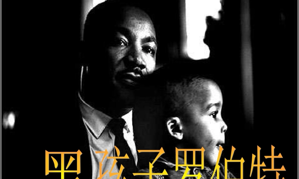 秋六年级语文上册《黑孩子罗伯特》课件3 北师大版-北师大版小学六年级上册语文课件