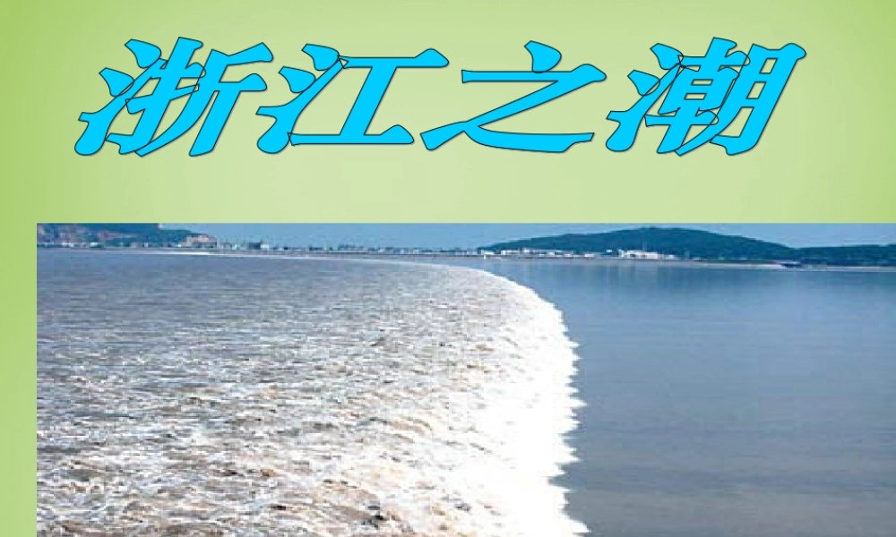 秋五年级语文上册《浙江潮》课件1 北师大版-北师大版小学五年级上册语文课件