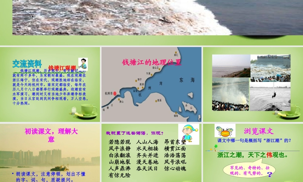 秋五年级语文上册《浙江潮》课件1 北师大版-北师大版小学五年级上册语文课件