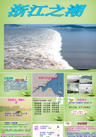 秋五年级语文上册《浙江潮》课件1 北师大版-北师大版小学五年级上册语文课件