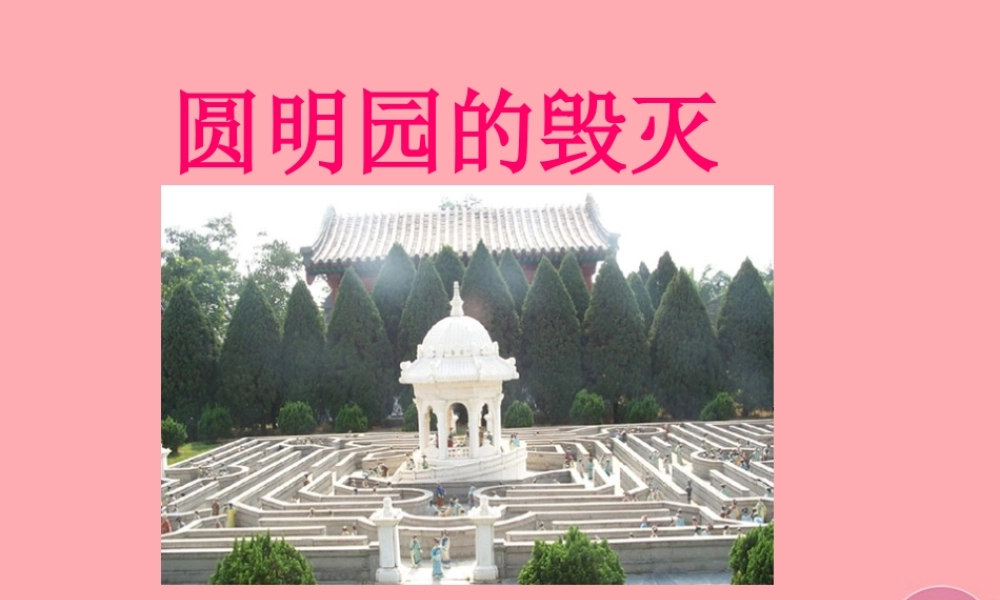 秋五年级语文上册 第21课 圆明园的毁灭课件1 新人教版-新人教版小学五年级上册语文课件