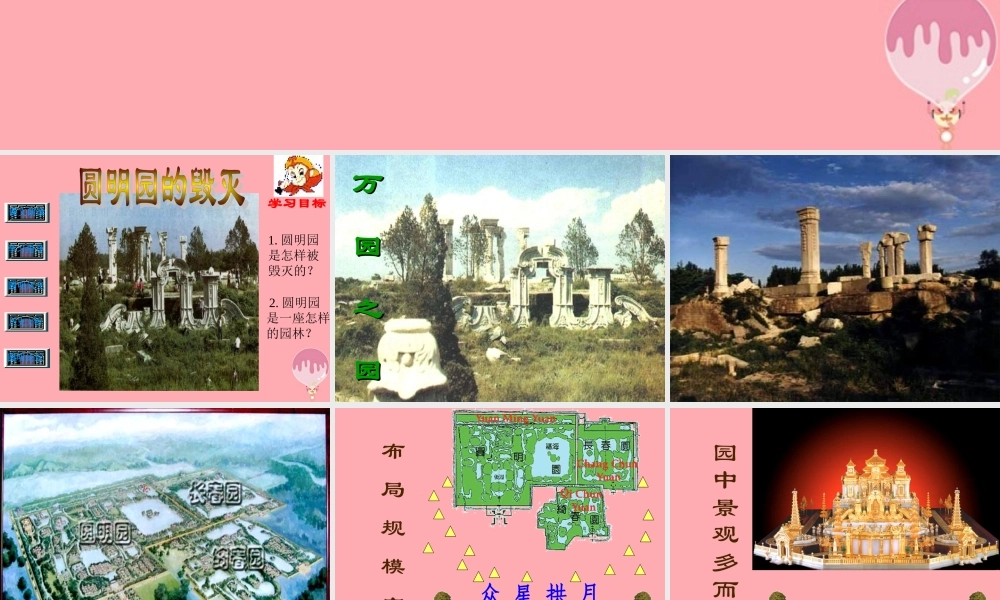 秋五年级语文上册 第21课 圆明园的毁灭课件1 新人教版-新人教版小学五年级上册语文课件