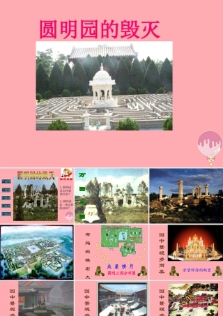 秋五年级语文上册 第21课 圆明园的毁灭课件1 新人教版-新人教版小学五年级上册语文课件