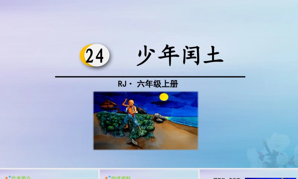 秋六年级语文上册 第八单元 24 少年闰土教学课件 新人教版-新人教版小学六年级上册语文课件