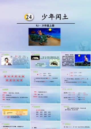 秋六年级语文上册 第八单元 24 少年闰土教学课件 新人教版-新人教版小学六年级上册语文课件