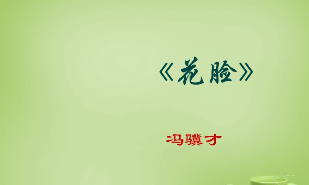 秋六年级语文上册《花脸》课件1 北师大版-北师大版小学六年级上册语文课件