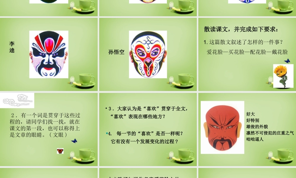 秋六年级语文上册《花脸》课件1 北师大版-北师大版小学六年级上册语文课件