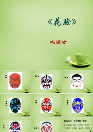 秋六年级语文上册《花脸》课件1 北师大版-北师大版小学六年级上册语文课件