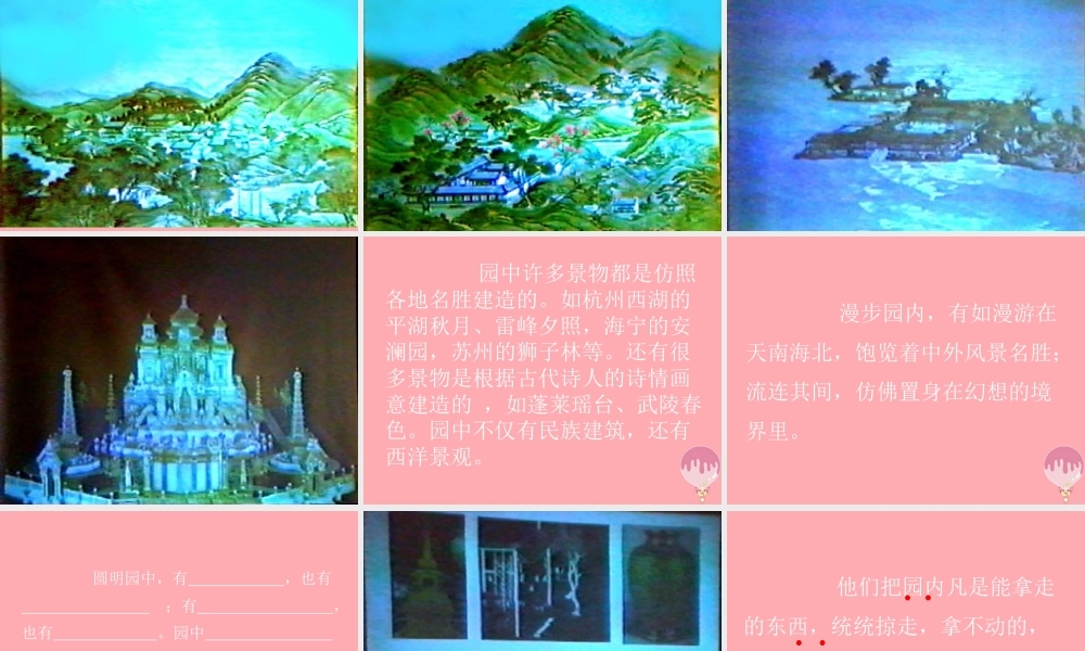 秋五年级语文上册 第21课 圆明园的毁灭课件2 新人教版-新人教版小学五年级上册语文课件