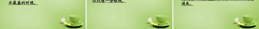 秋五年级语文上册《浙江潮》课件2 北师大版-北师大版小学五年级上册语文课件