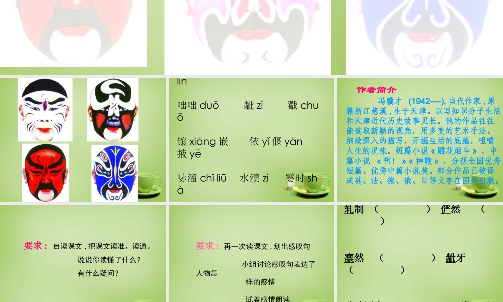 秋六年级语文上册《花脸》课件2 北师大版-北师大版小学六年级上册语文课件