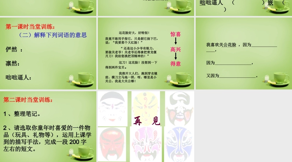 秋六年级语文上册《花脸》课件2 北师大版-北师大版小学六年级上册语文课件
