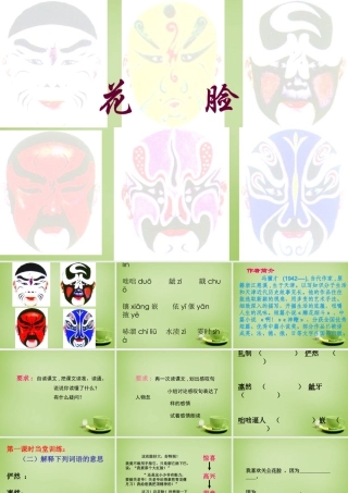 秋六年级语文上册《花脸》课件2 北师大版-北师大版小学六年级上册语文课件