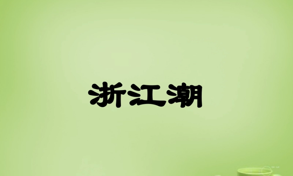秋五年级语文上册《浙江潮》课件3 北师大版-北师大版小学五年级上册语文课件