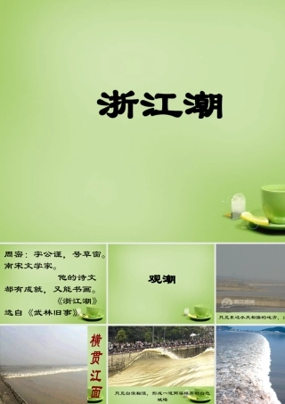 秋五年级语文上册《浙江潮》课件3 北师大版-北师大版小学五年级上册语文课件