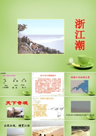 秋五年级语文上册《浙江潮》课件4 北师大版-北师大版小学五年级上册语文课件