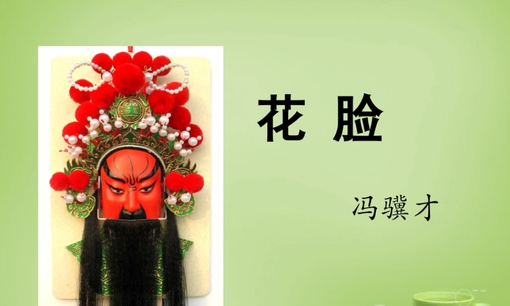 秋六年级语文上册《花脸》课件3 北师大版-北师大版小学六年级上册语文课件