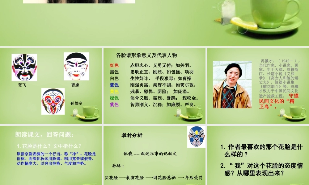 秋六年级语文上册《花脸》课件3 北师大版-北师大版小学六年级上册语文课件