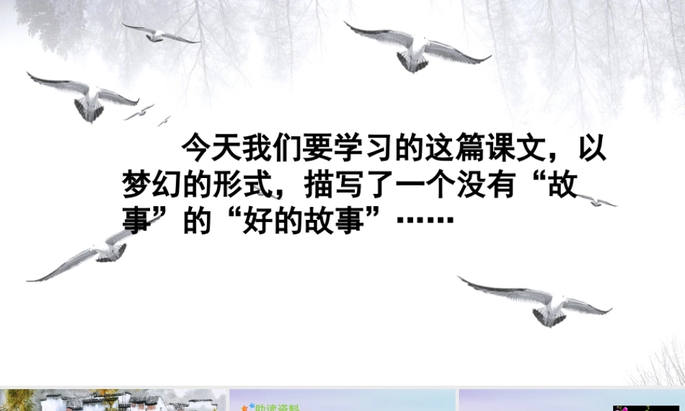 秋六年级语文上册 第八单元 25 好的故事教学课件 新人教版-新人教版小学六年级上册语文课件