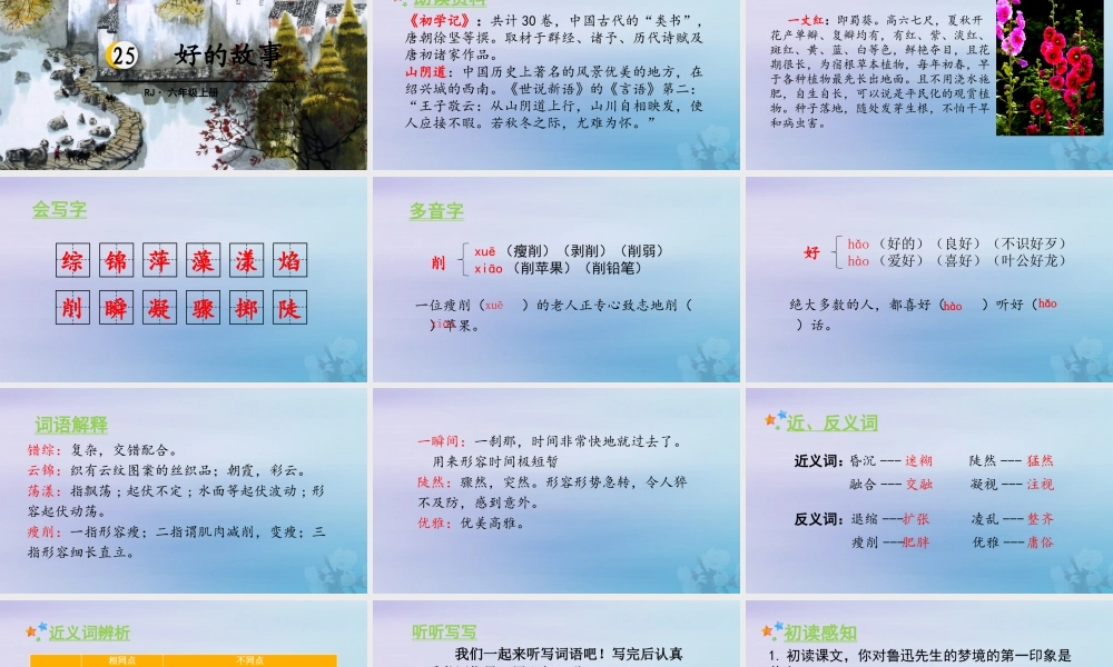 秋六年级语文上册 第八单元 25 好的故事教学课件 新人教版-新人教版小学六年级上册语文课件