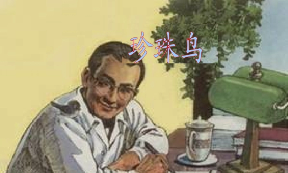 秋五年级语文上册《珍珠鸟》课件1 冀教版-冀教版小学五年级上册语文课件